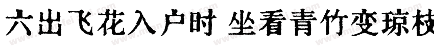 六出飞花入户时 坐看青竹变琼枝字体转换